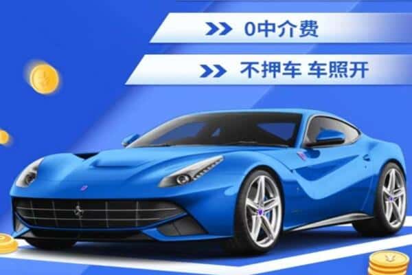 长春抵押汽车贷款