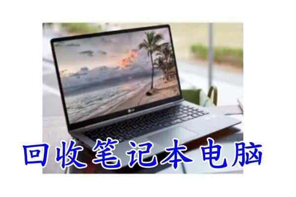 长春回收笔记本电脑.jpg